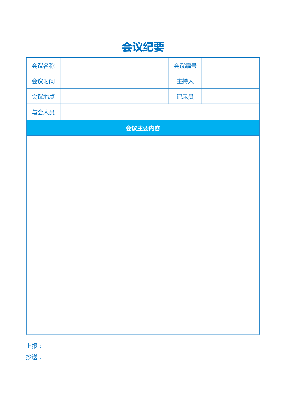 会议纪要模板word电子版_第3页