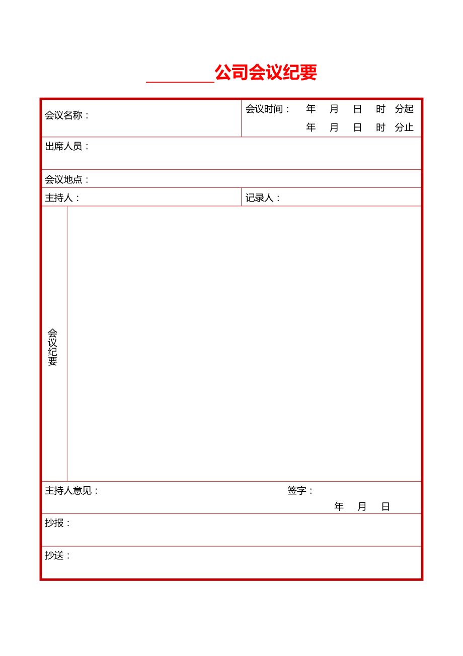 会议纪要模板word电子版_第4页