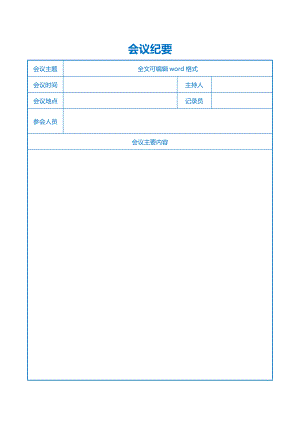 会议纪要模板word电子版