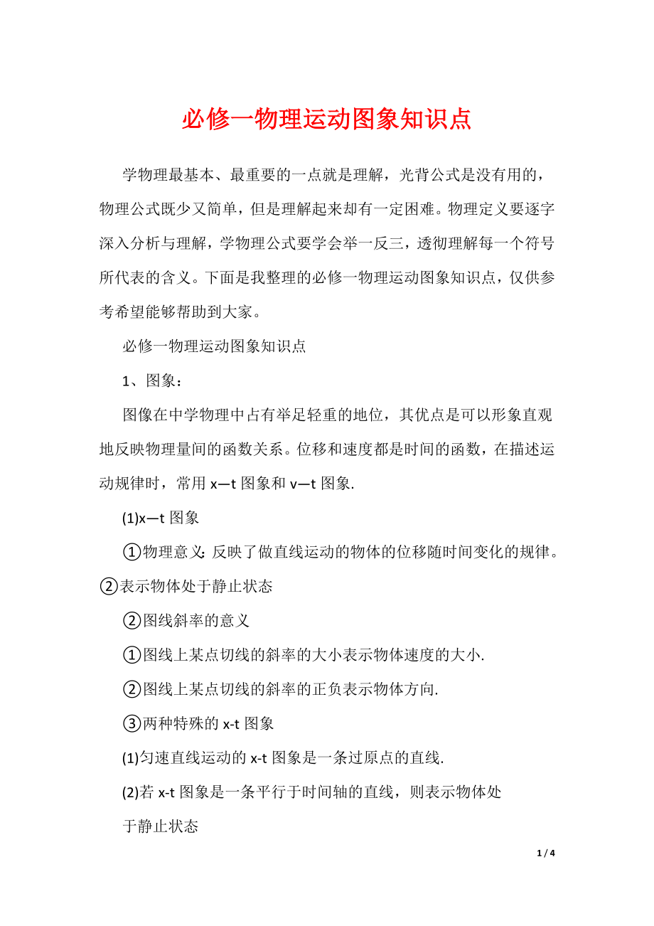 20XX最新必修一物理运动图象知识点_第1页