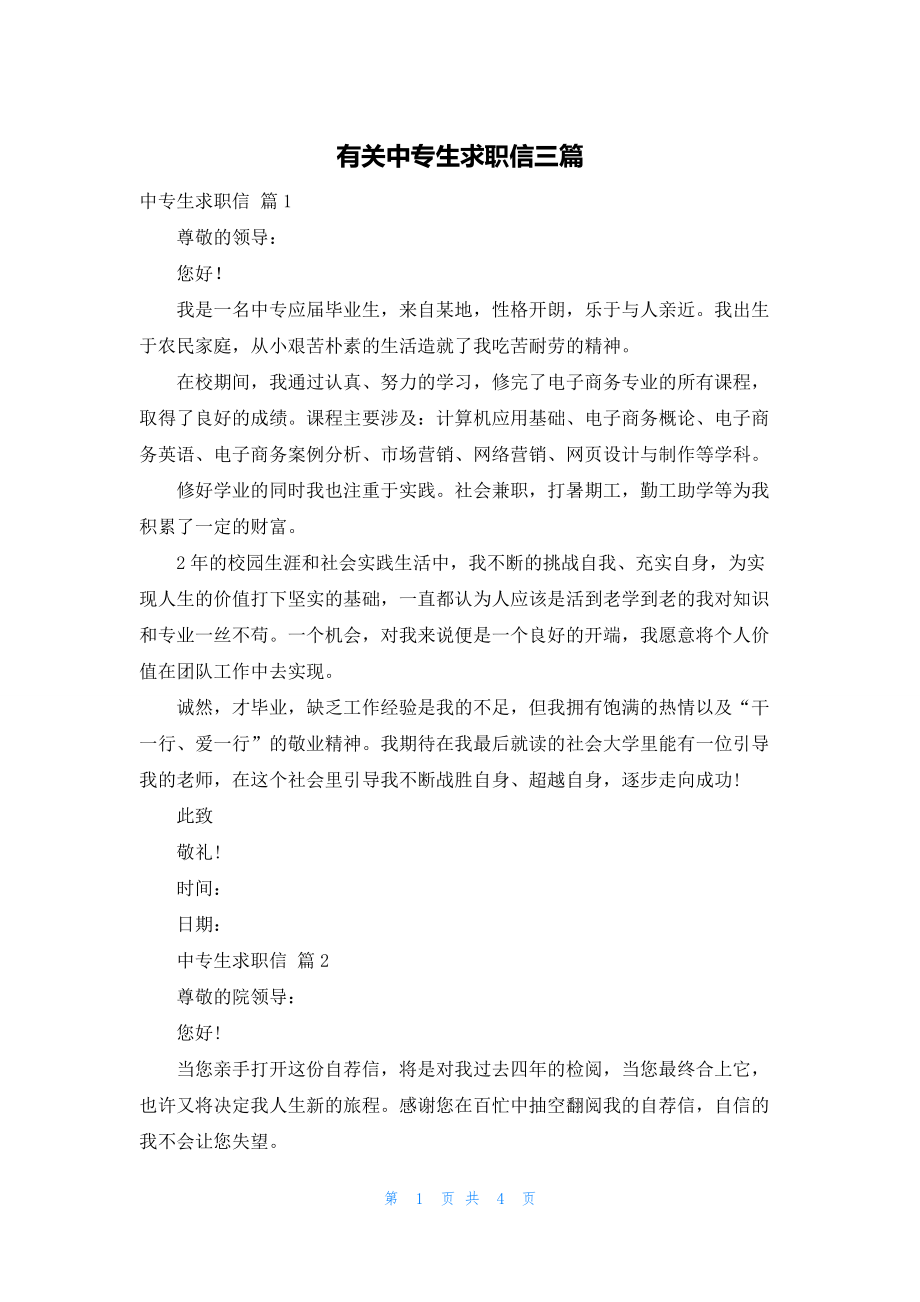 2022年最新的有关中专生求职信三篇_第1页