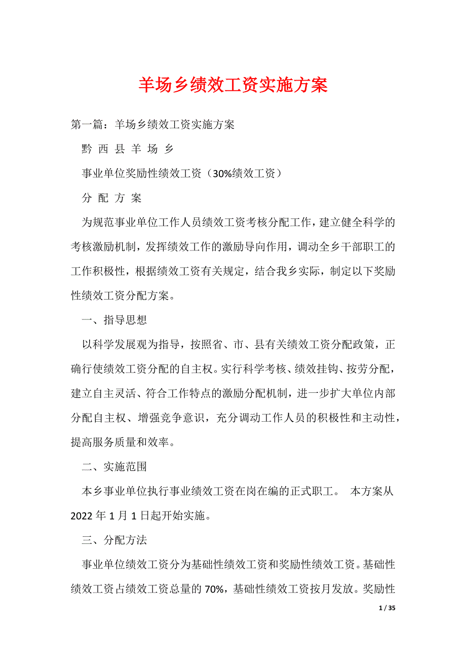 20XX最新羊场乡绩效工资实施_第1页