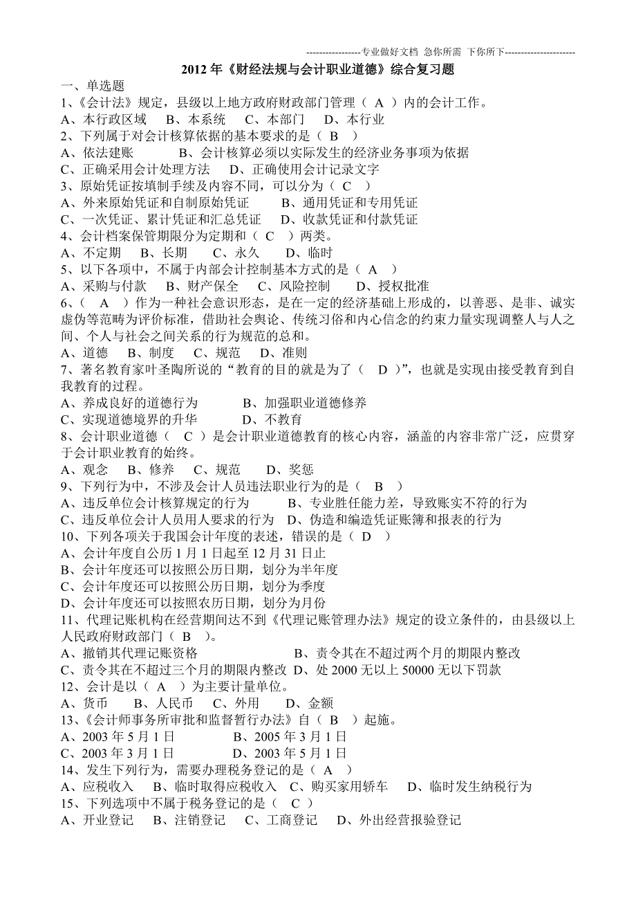 2012年《财经法规与会计职业道德》综合复习题 (1)_第1页