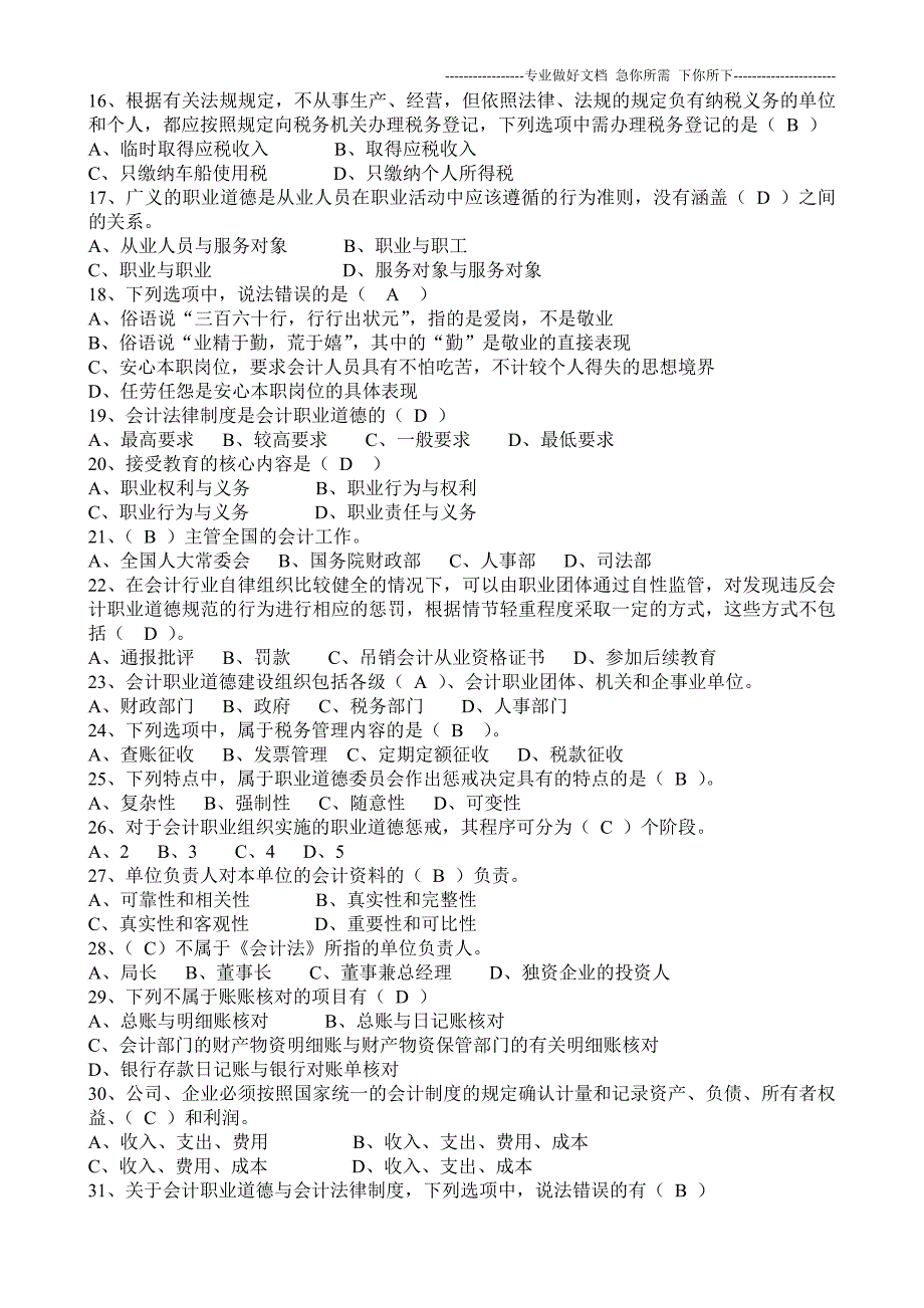 2012年《财经法规与会计职业道德》综合复习题 (1)_第2页