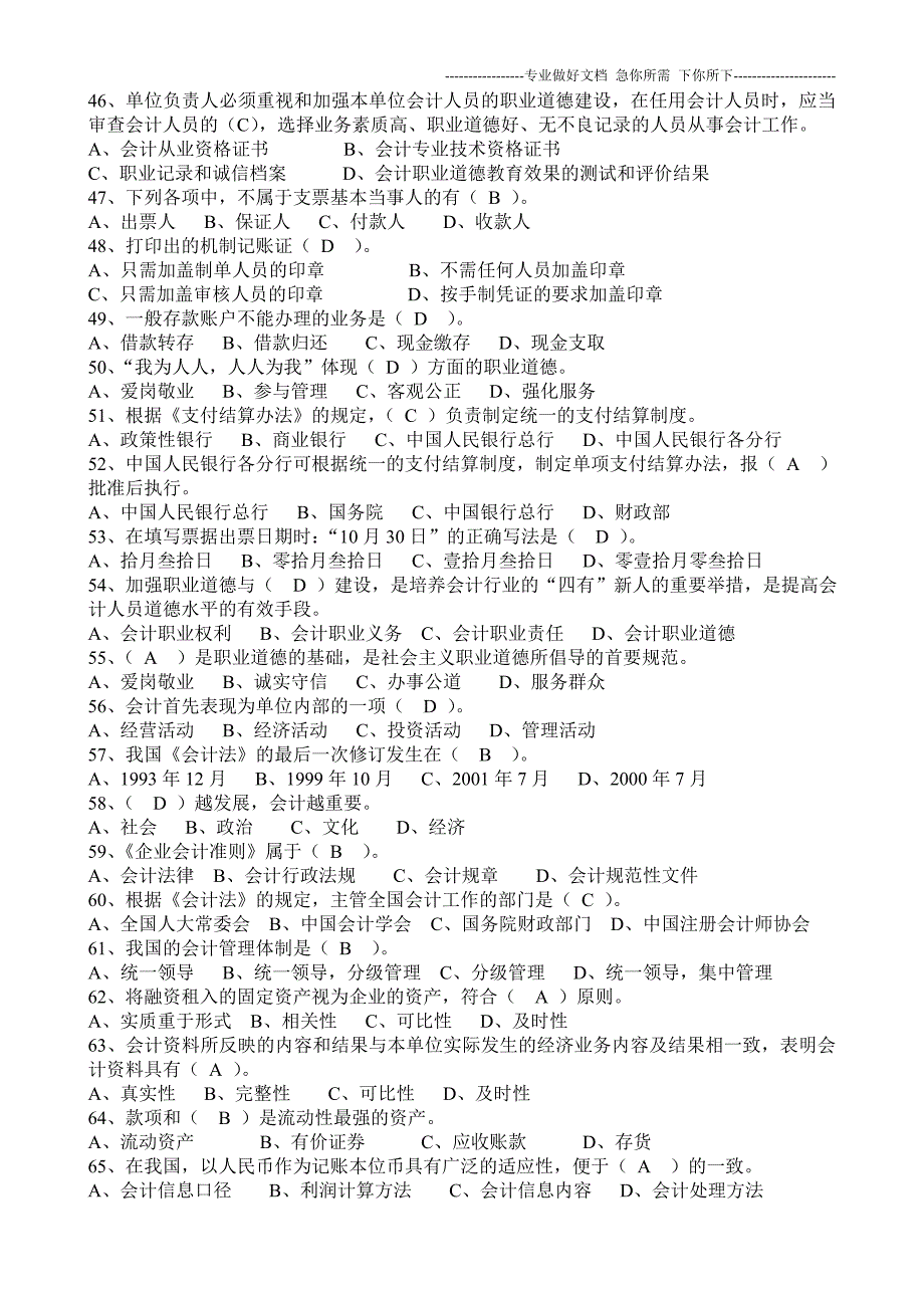 2012年《财经法规与会计职业道德》综合复习题 (1)_第4页