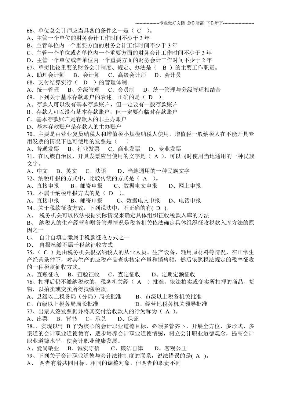 2012年《财经法规与会计职业道德》综合复习题 (1)_第5页