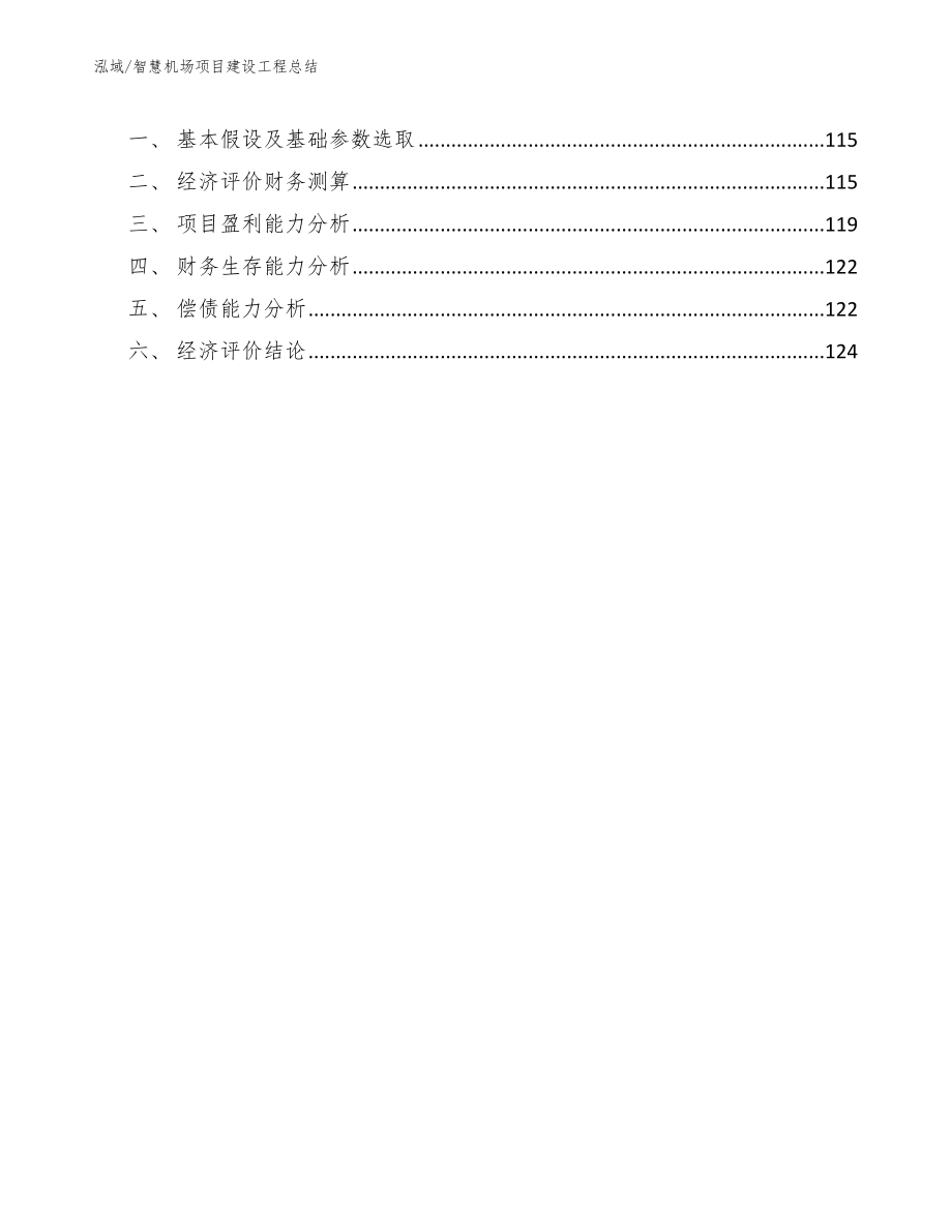 智慧机场项目建设工程总结（参考）_第3页