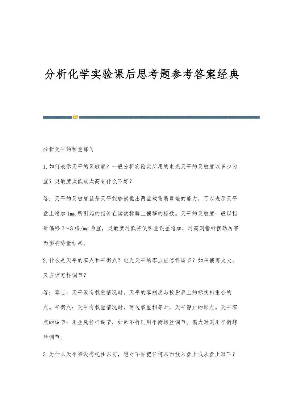分析化学实验课后思考题参考答案经典_第1页