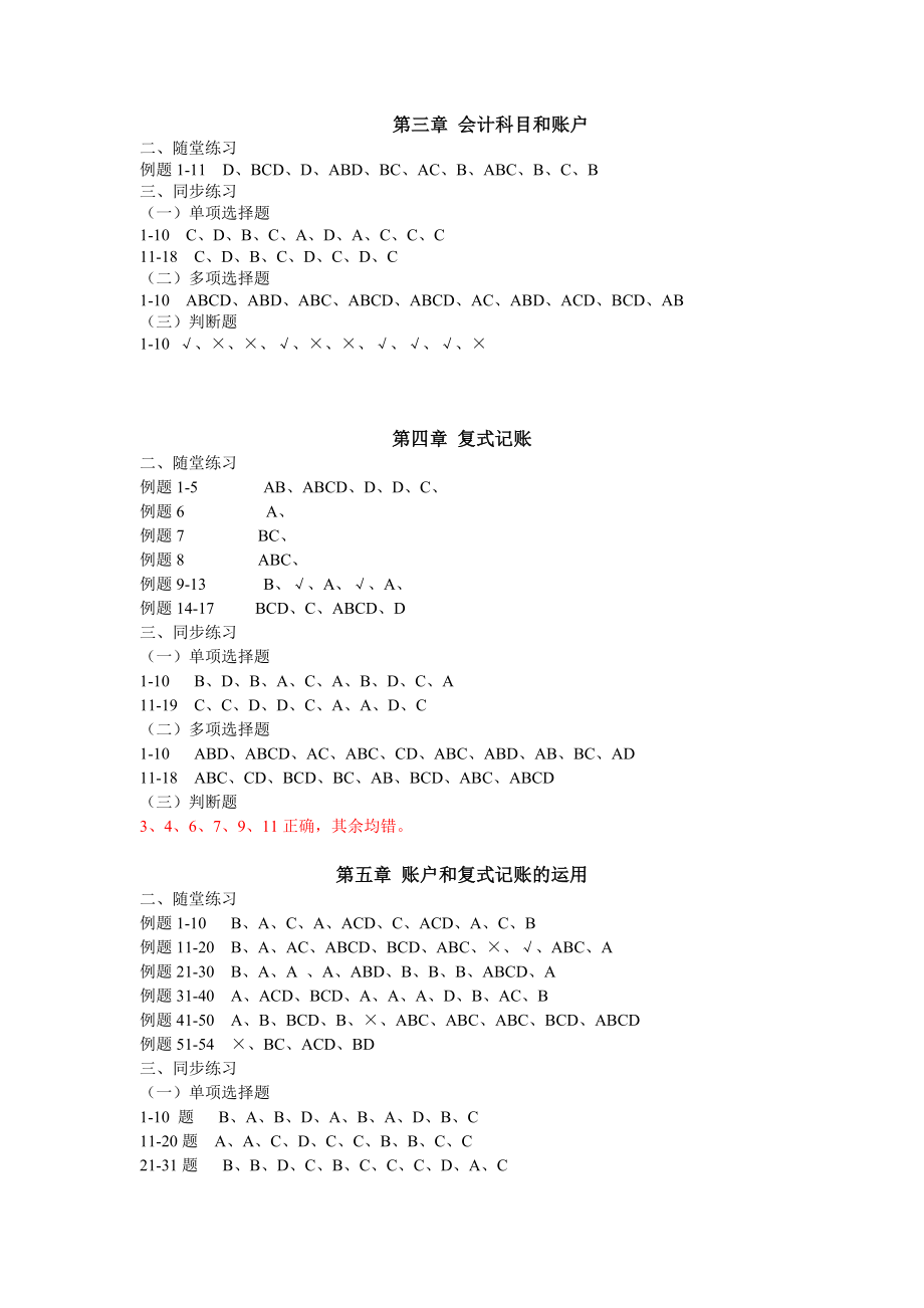 2011年从业资格考试会计基础答案_第2页