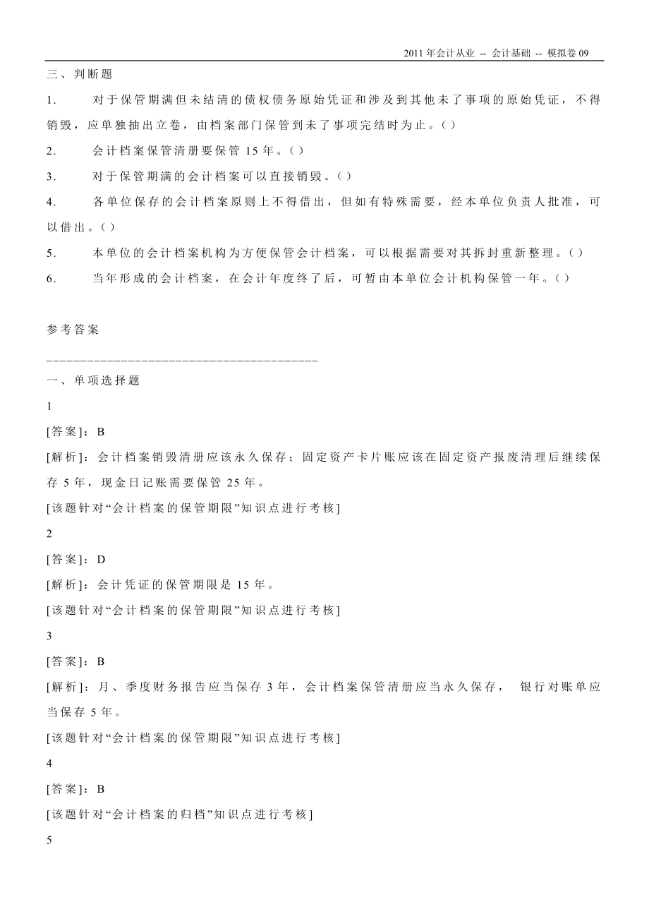 2011年会计从业资格考试《会计基础》模拟卷09_第3页