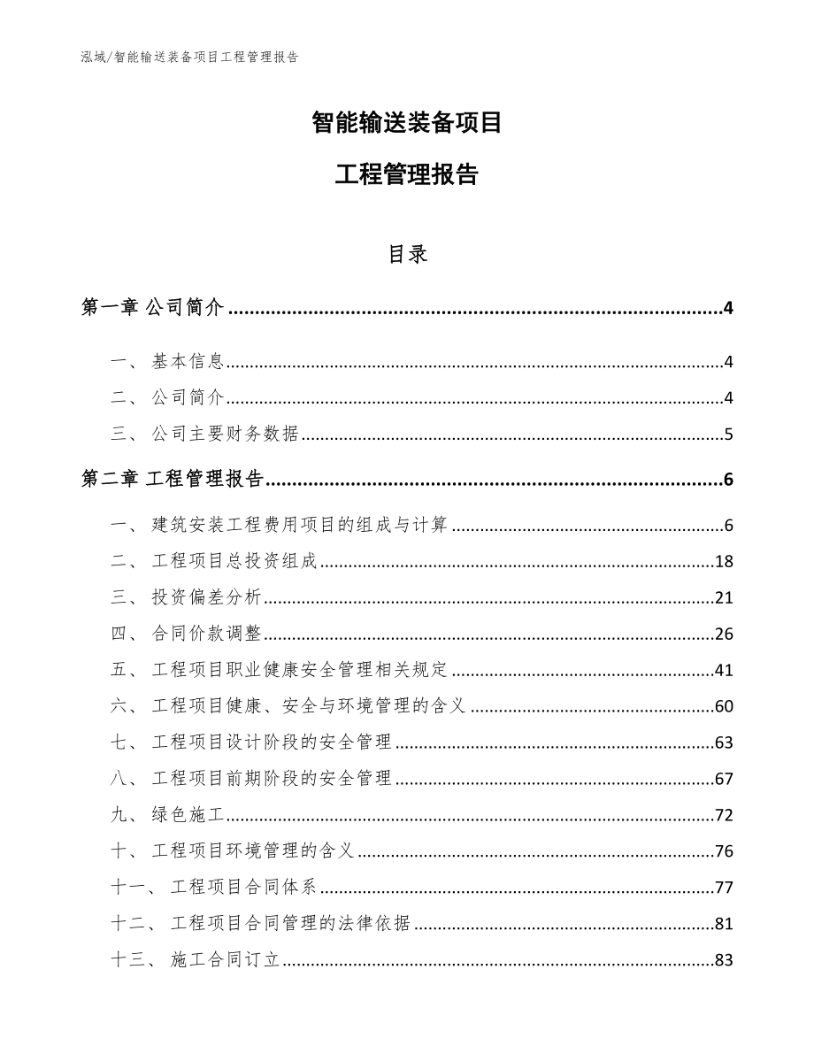 智能输送装备项目工程管理报告【参考】_第1页