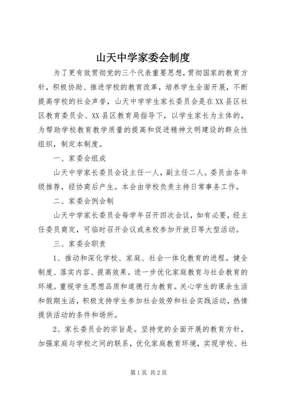 2022年山天中学家委会制度_第1页