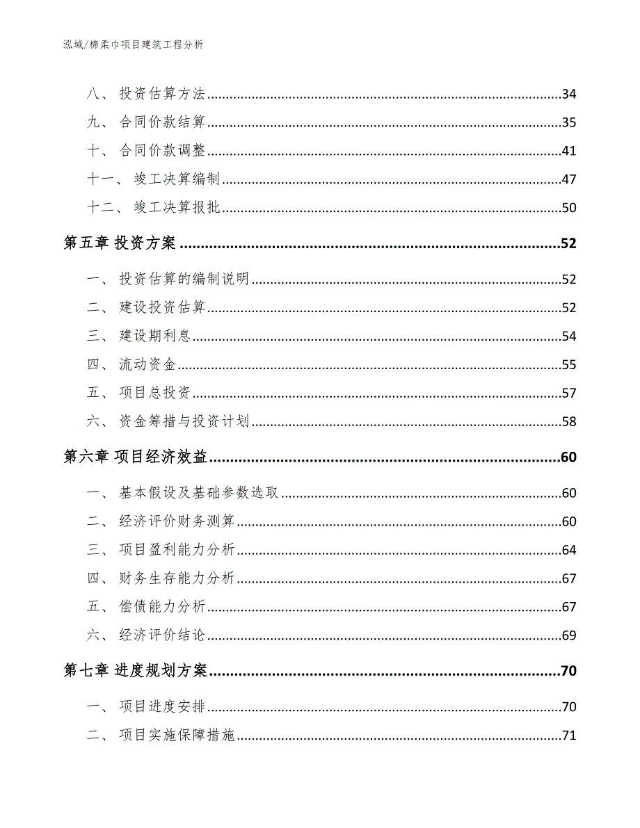 棉柔巾项目建筑工程分析_范文_第2页