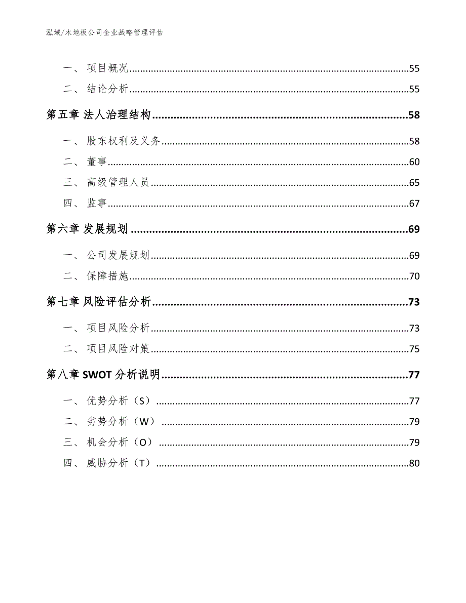 木地板公司企业战略管理评估【参考】_第3页