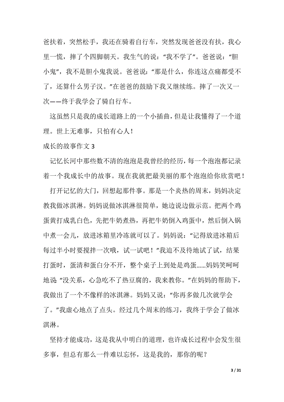 20XX最新成长的故事作文（精选30篇）_第3页