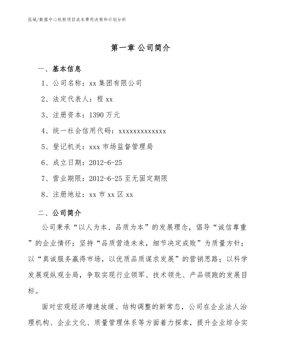 数据中心机柜项目成本费用决策和计划分析_参考_第4页