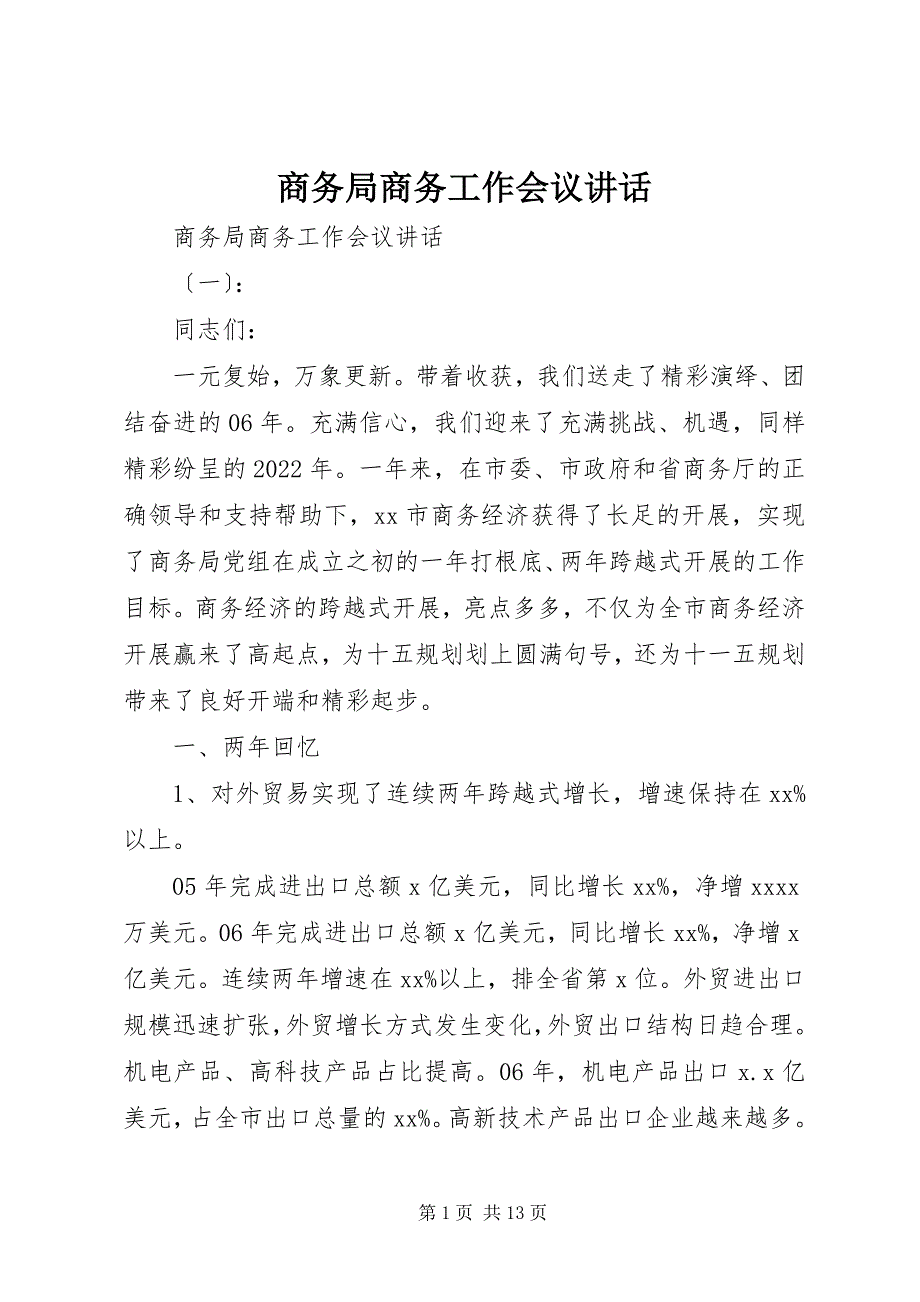 2022年商务局商务工作会议致辞_第1页