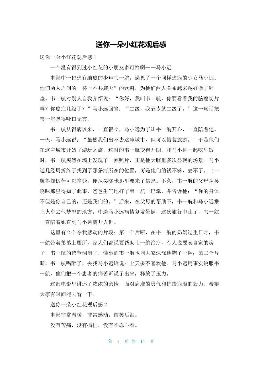 2022年最新的送你一朵小红花观后感_第1页