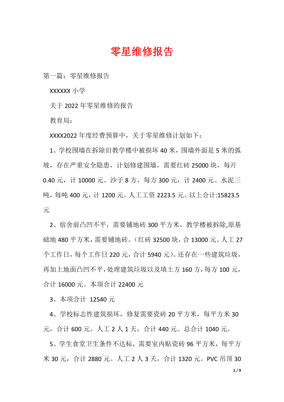 20XX最新零星维修报告_第1页