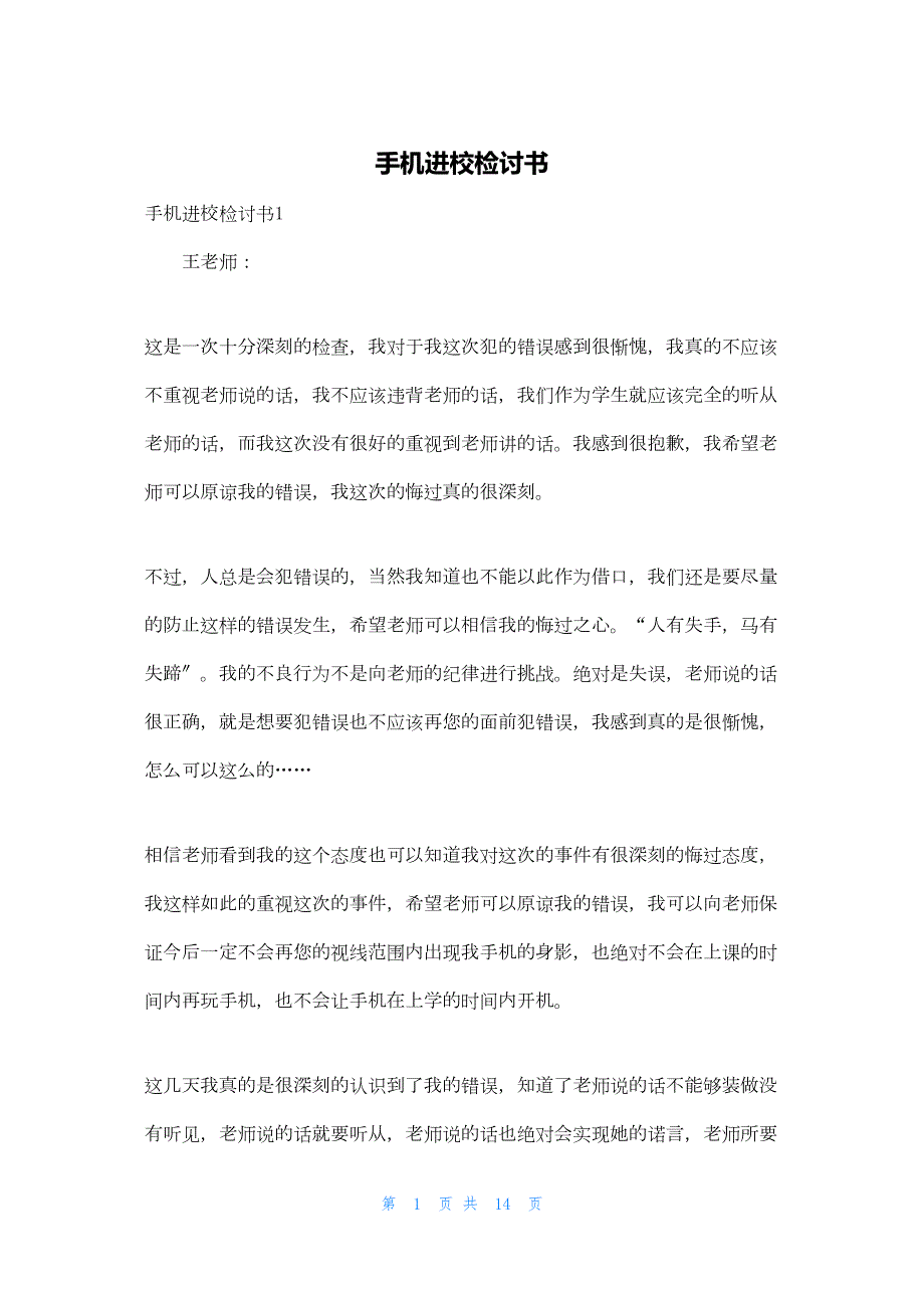 2022年最新的手机进校检讨书_第1页