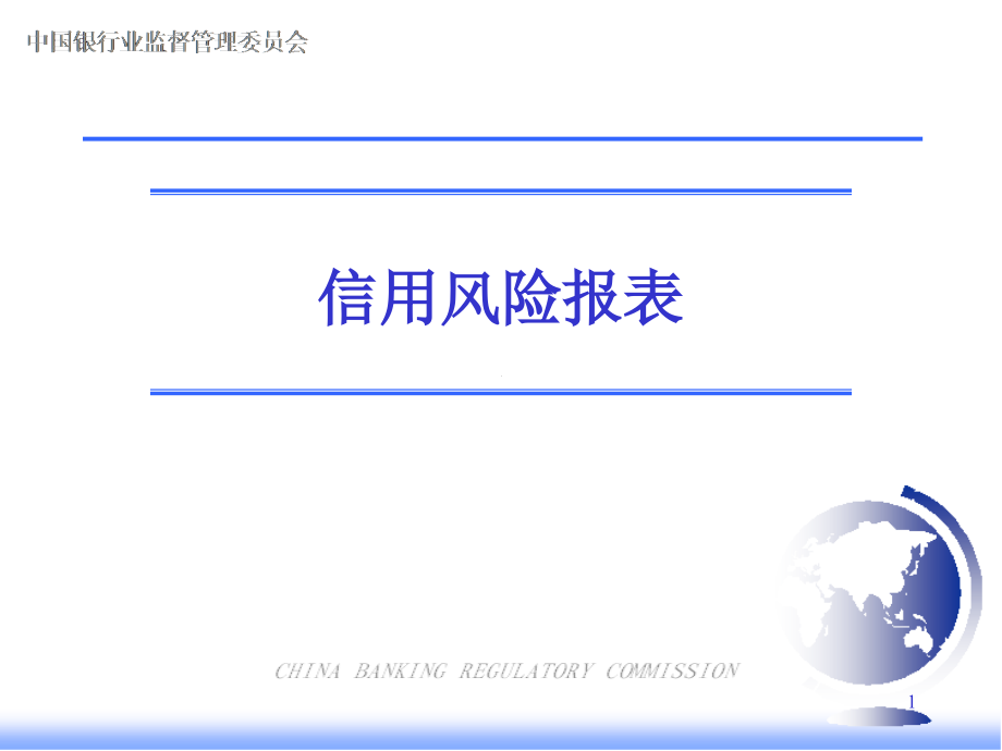 银行业非现场监管报表体系之信用风险报表讲座_第1页