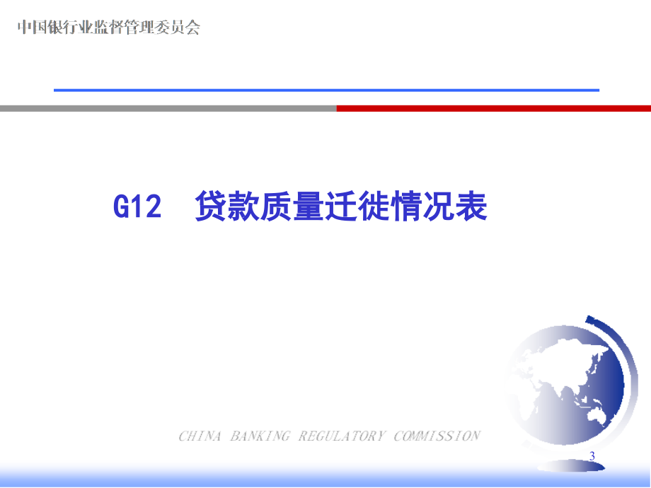 银行业非现场监管报表体系之信用风险报表讲座_第3页