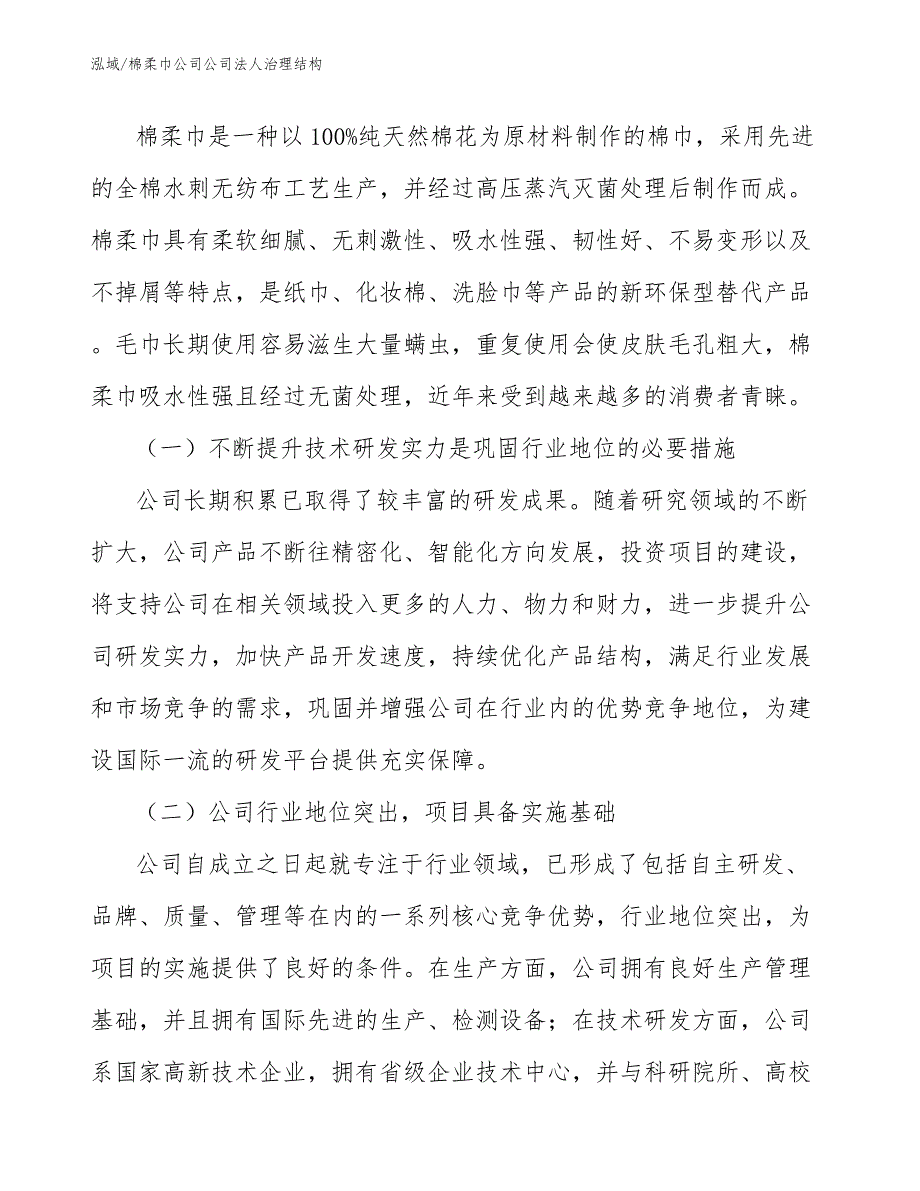 棉柔巾公司公司法人治理结构_第4页