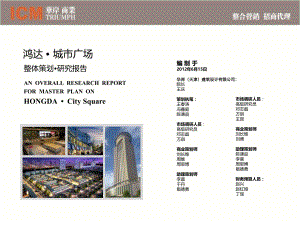 鸿达_天津城市广场商业城市综合体项目整体策划研究报告