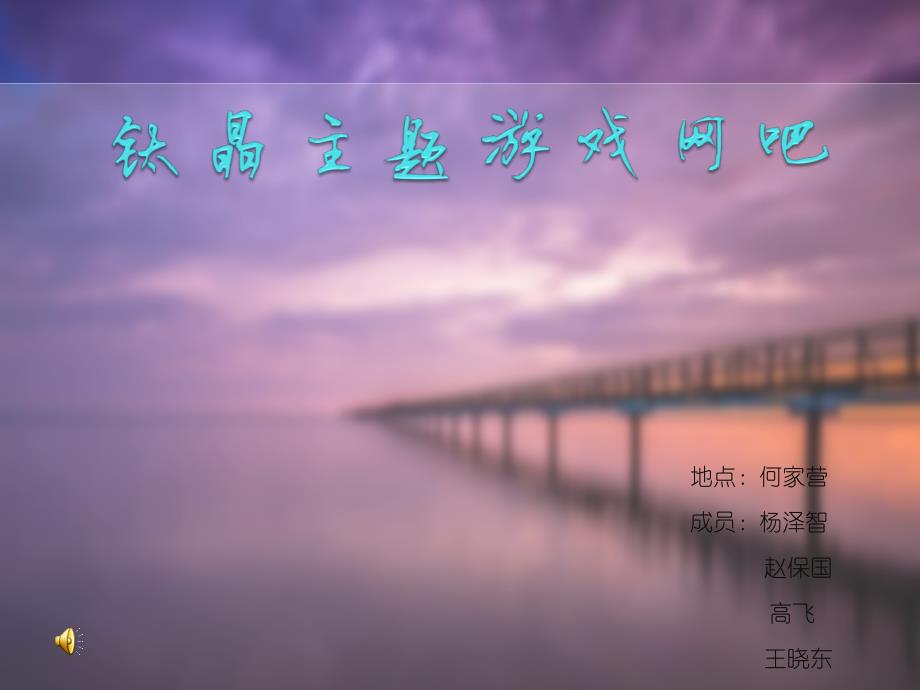 钛晶网吧策划书ppt_第1页