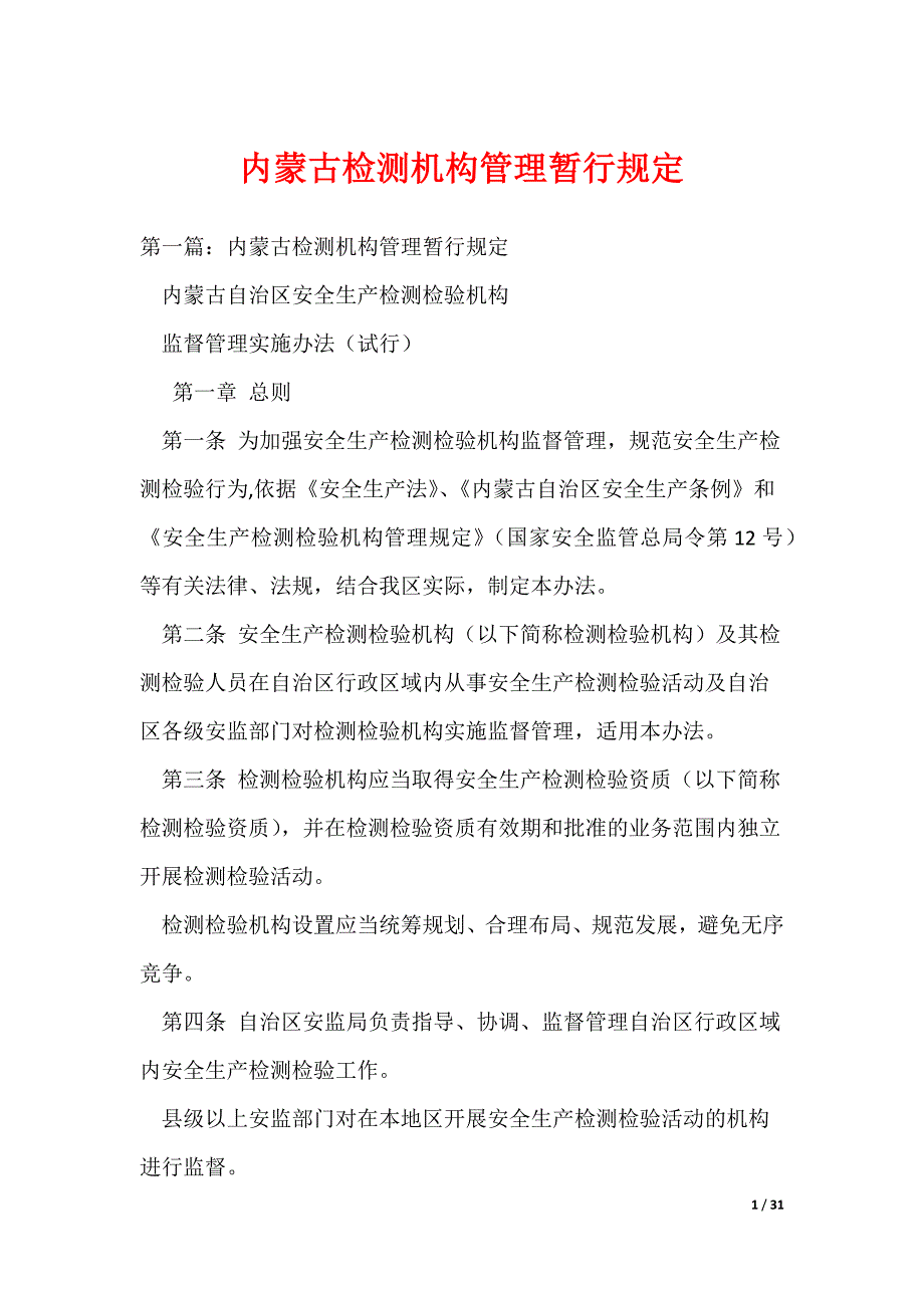 20XX最新内蒙古检测机构管理暂行规定_第1页
