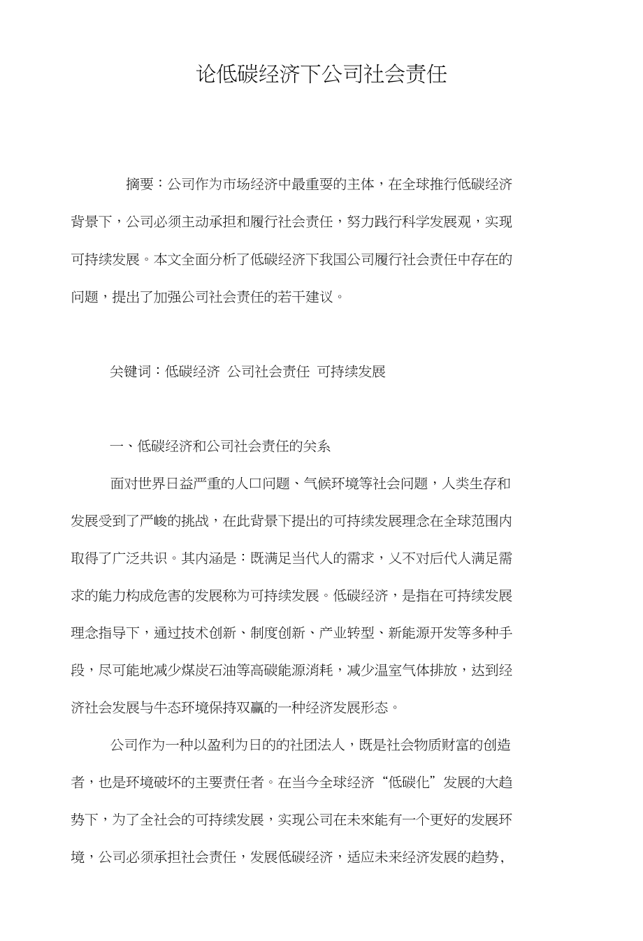 论低碳经济下公司社会责任_第1页