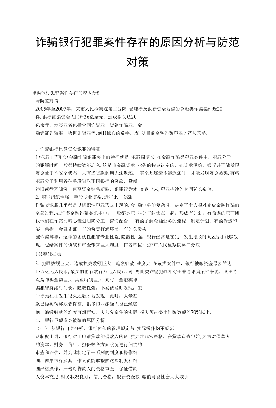 诈骗银行犯罪案件存在的原因分析与防范对策_第1页