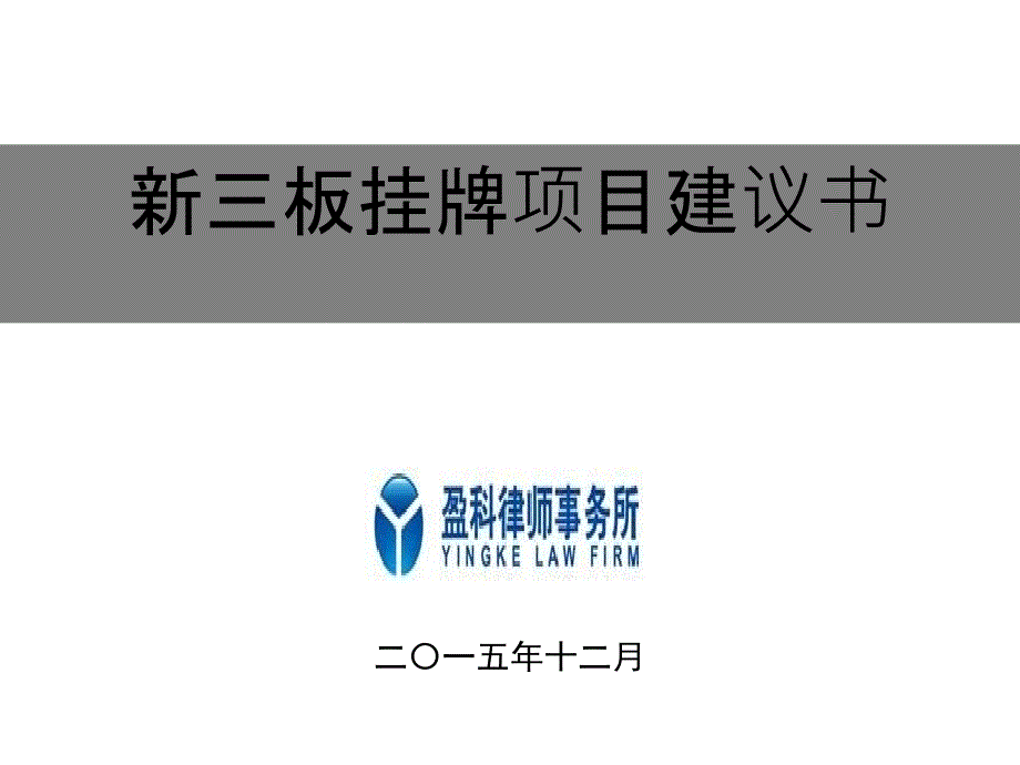 盈科律所及新三板项目建议书XXXX1231_第1页