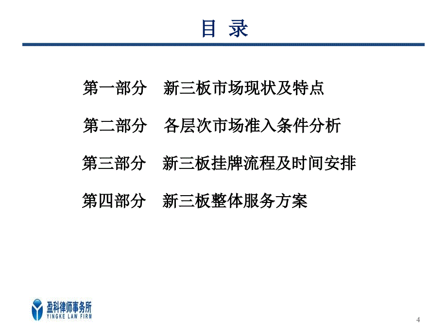 盈科律所及新三板项目建议书XXXX1231_第4页