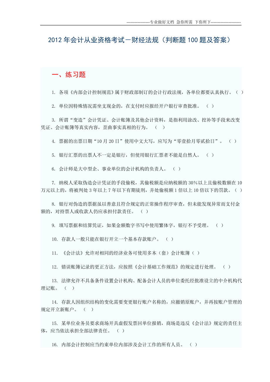 2012年会计从业资格考试-财经法规(判断题100题及答案)_第1页