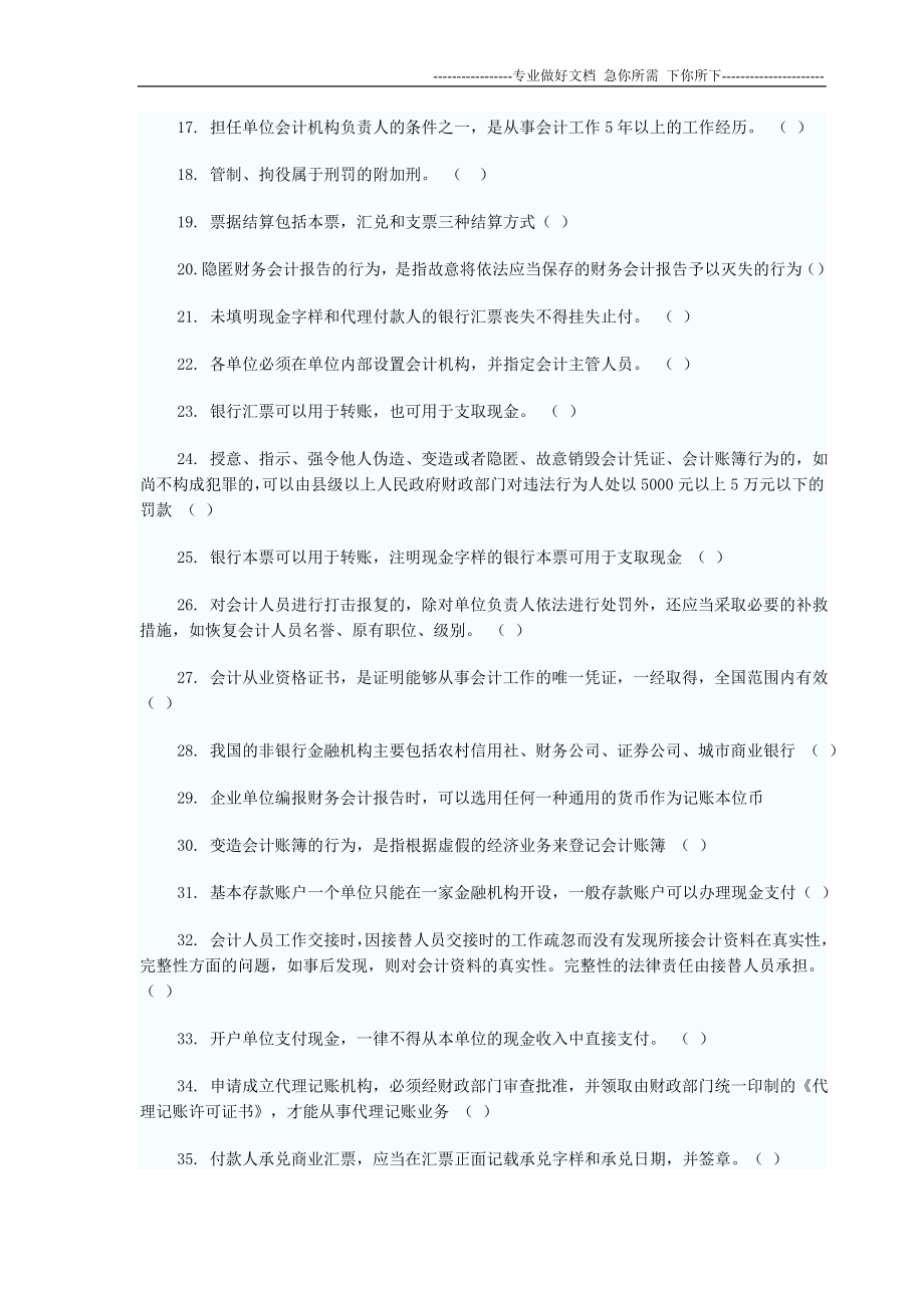 2012年会计从业资格考试-财经法规(判断题100题及答案)_第2页