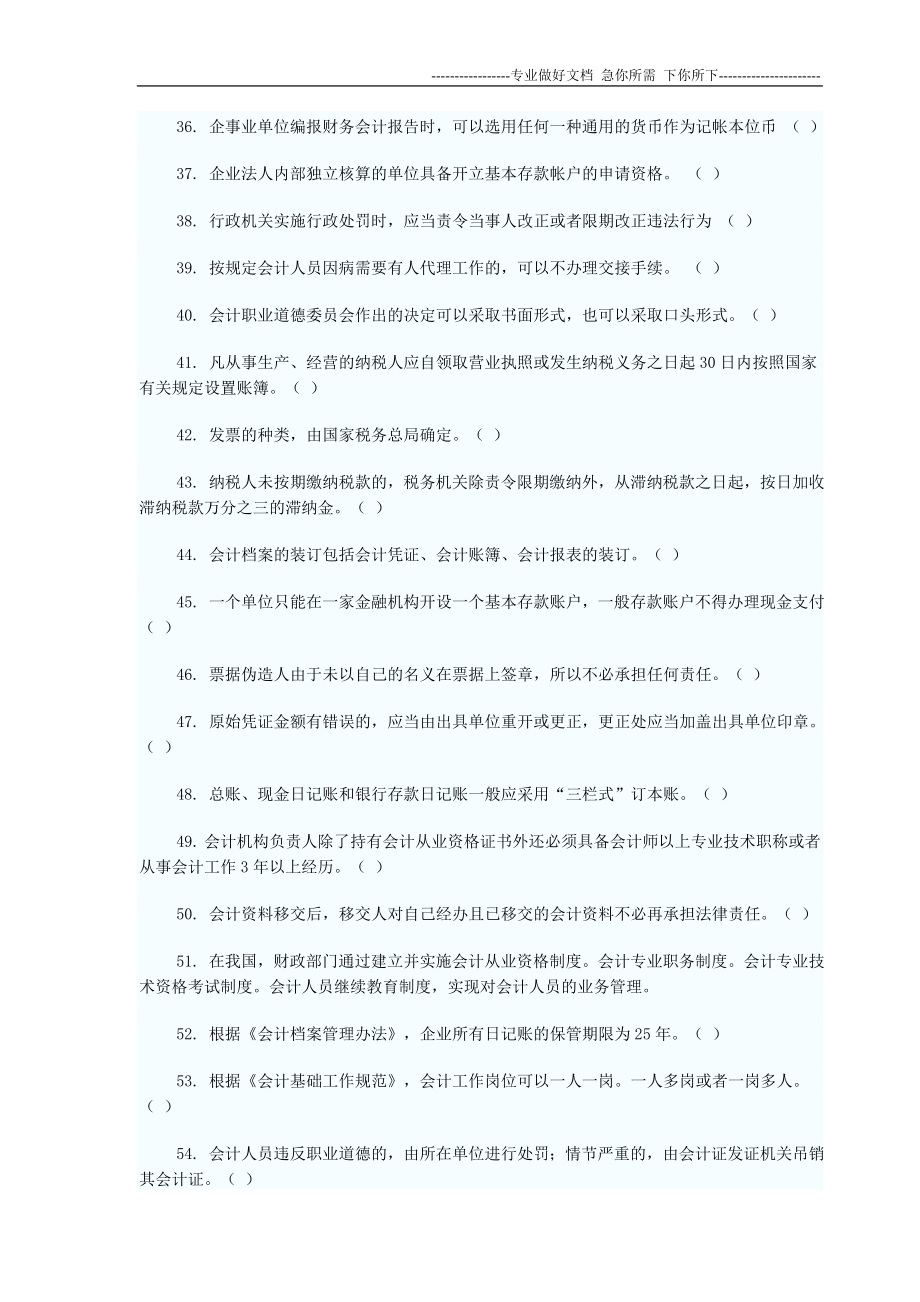 2012年会计从业资格考试-财经法规(判断题100题及答案)_第3页