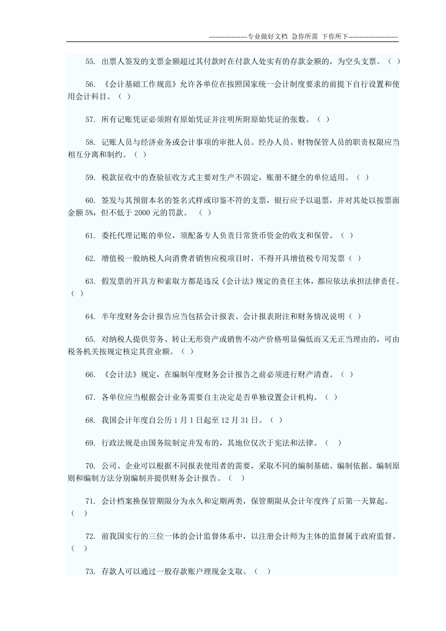 2012年会计从业资格考试-财经法规(判断题100题及答案)_第4页