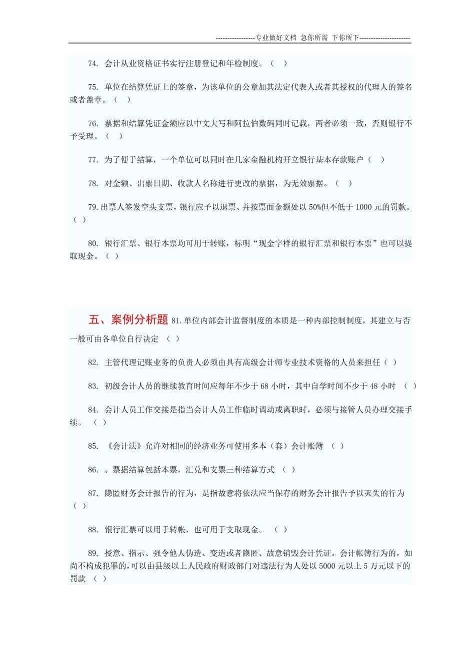 2012年会计从业资格考试-财经法规(判断题100题及答案)_第5页