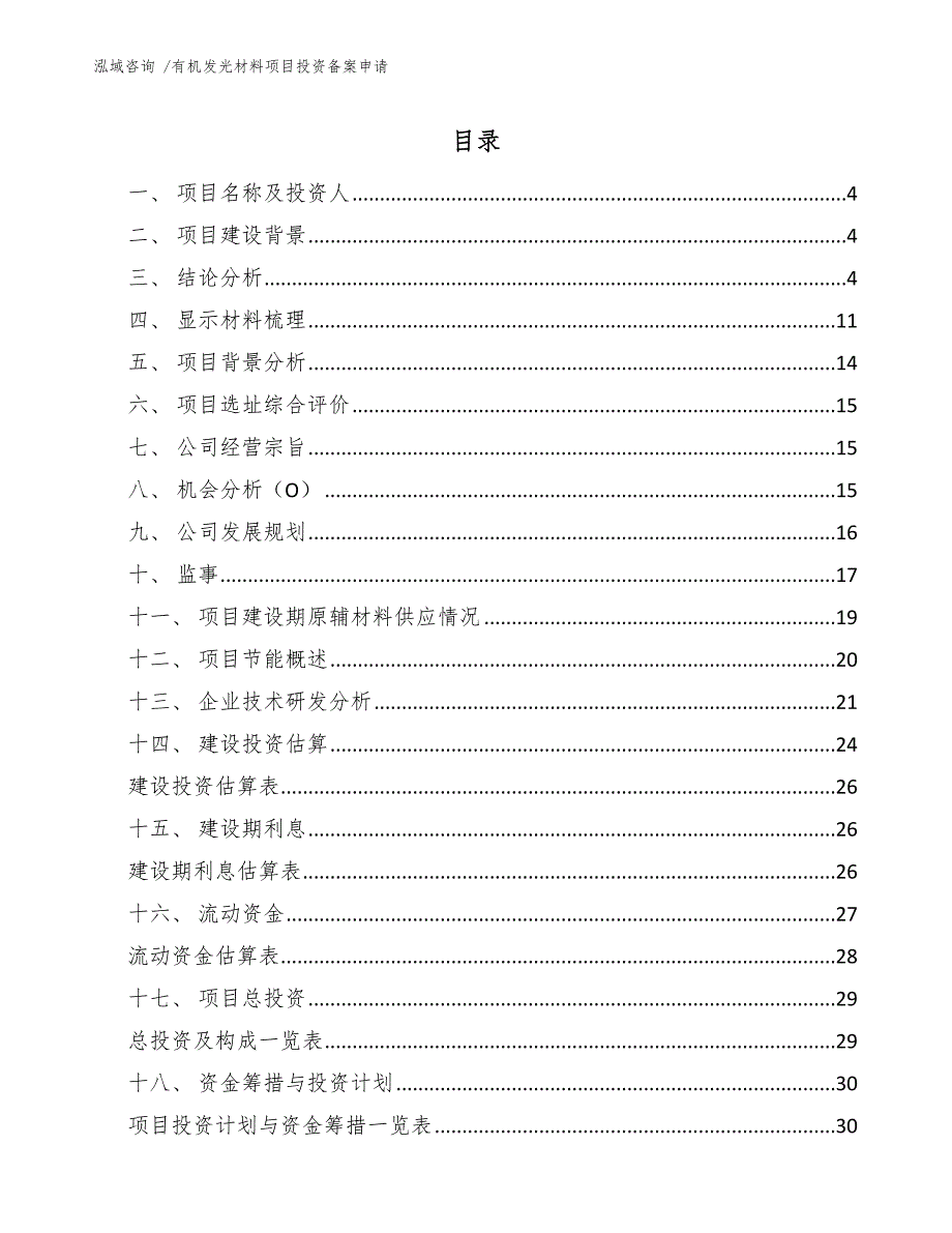 有机发光材料项目投资备案申请_第1页