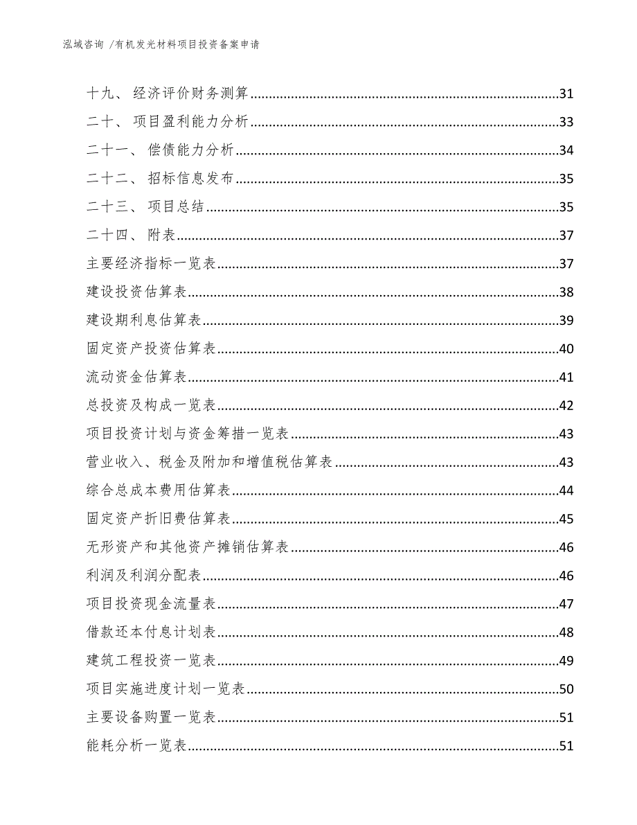 有机发光材料项目投资备案申请_第2页