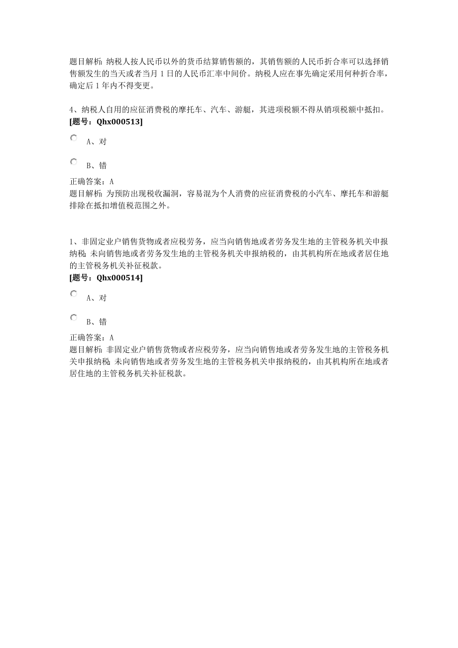 2013年浙江绍兴会计继续教育_题库_增值税转型操作实务_判断题_第3页