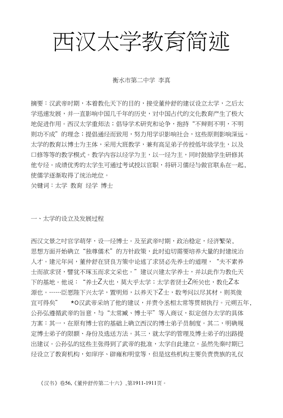 西汉教育管理简述_第1页