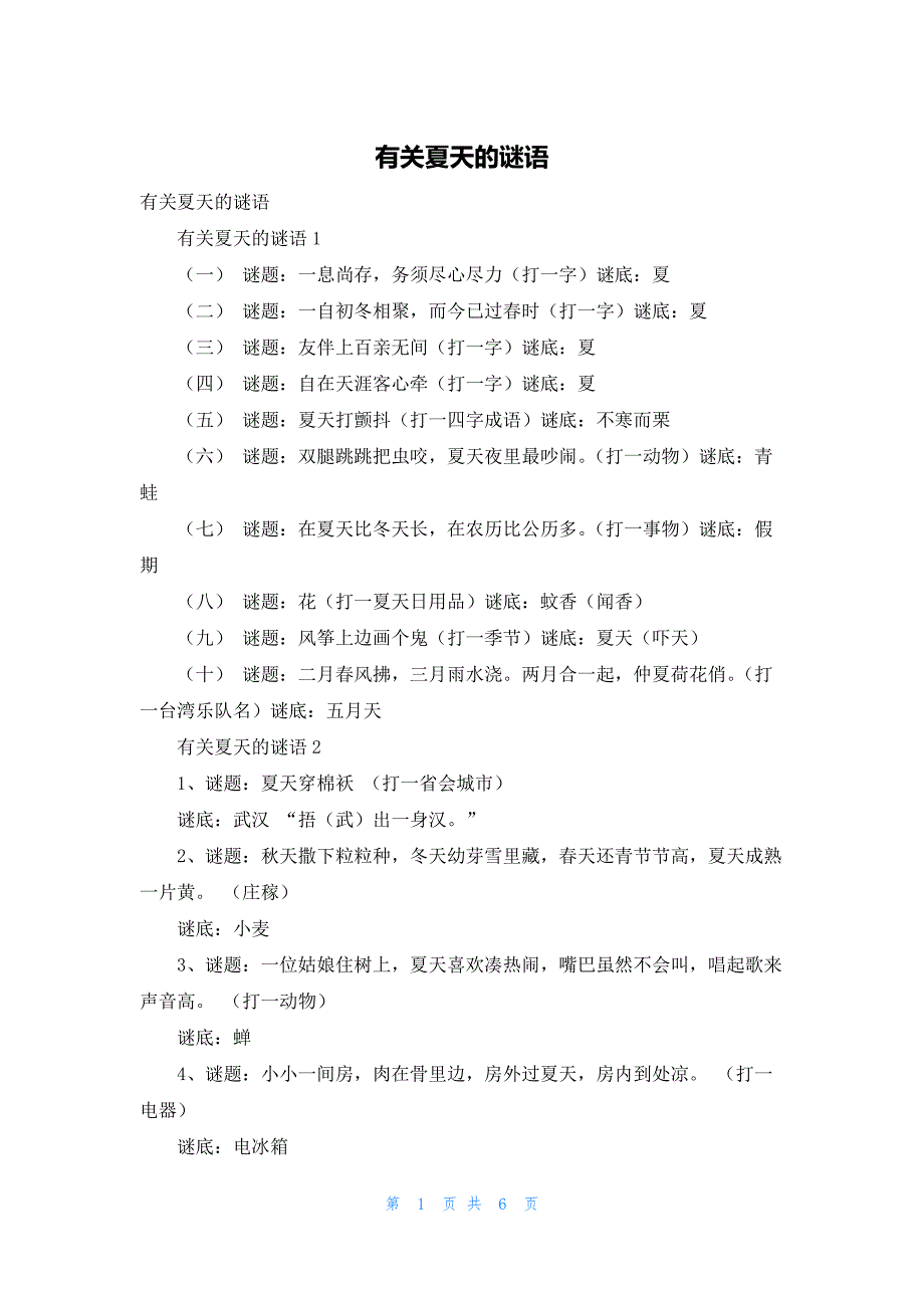 2022年最新的有关夏天的谜语_第1页