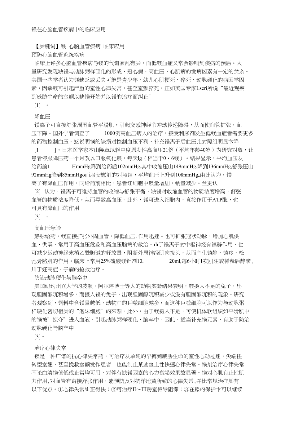 镁在心脑血管疾病中的临床应用_第1页