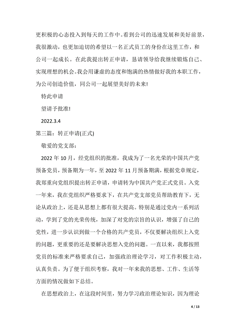 20XX最新正式职员转正申请_第4页