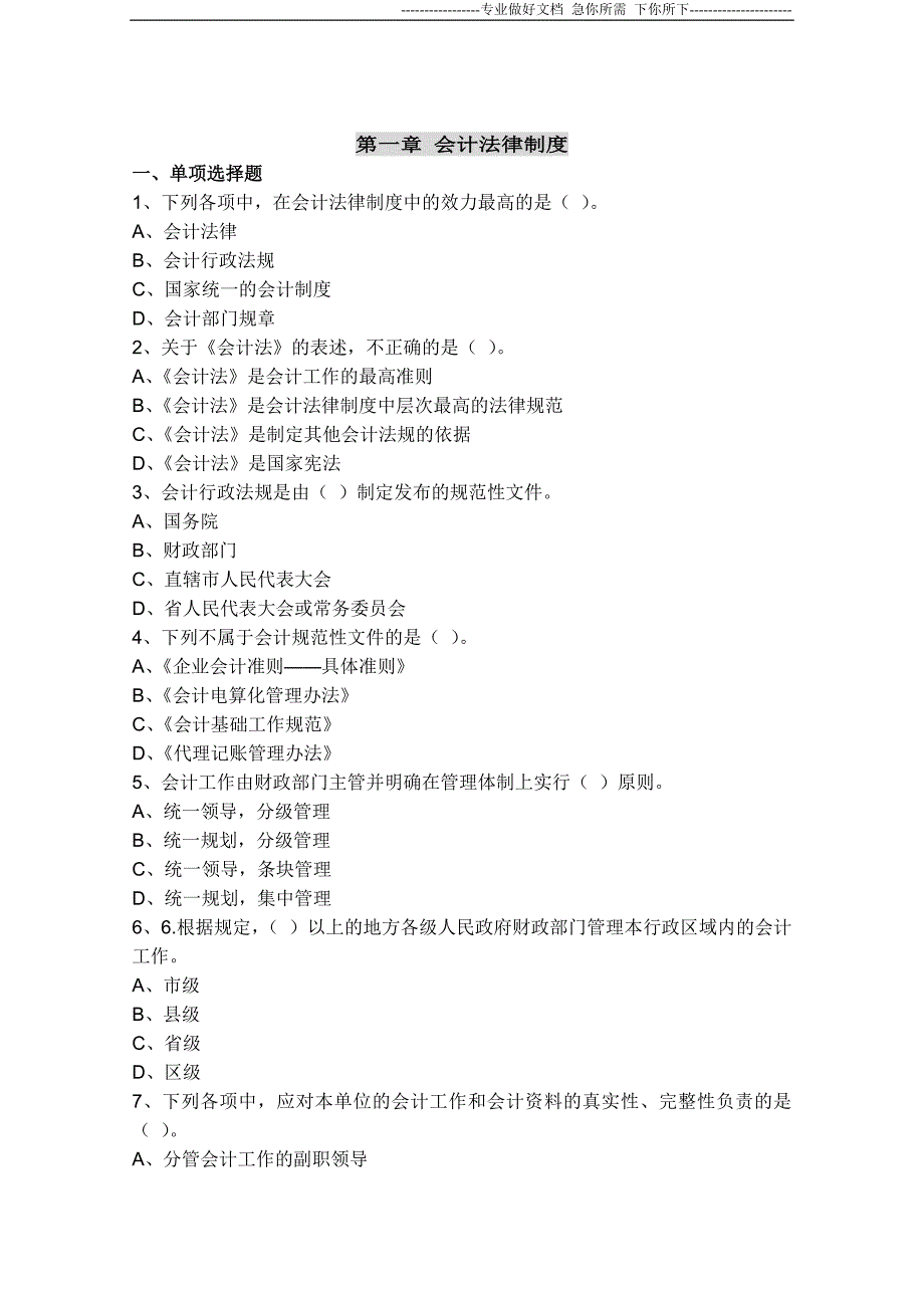 2013年会计从业考试题模拟_财经法规与职业道德考前预测题库答案_第1页