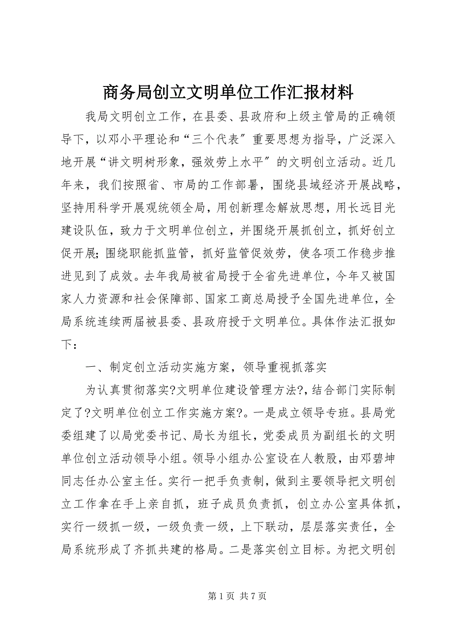 2022年商务局创建文明单位工作汇报材料_第1页