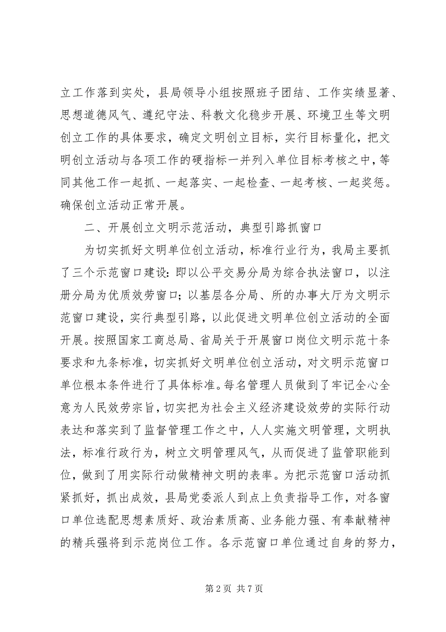 2022年商务局创建文明单位工作汇报材料_第2页