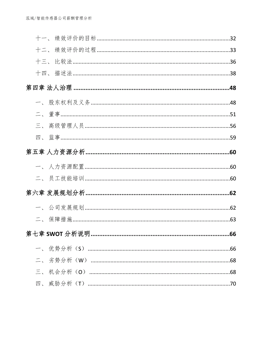 智能传感器公司薪酬管理分析_第2页